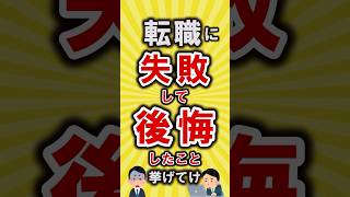 【有益】転職に失敗して後悔した事挙げてけ【いいね👍で保存してね】#節約 #転職 #shorts