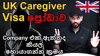 Caregiver ප්‍රෝඩාව. ඇත්ත කොම්පැනියක්ද කියා සොයා ගන්න ක්‍රමය. UK Healthcare Visa Scam Sri Lanka 2024