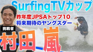 【第5回SurfingTVカップ】ジャパニーズヤングスター村田嵐プロとの激突！！