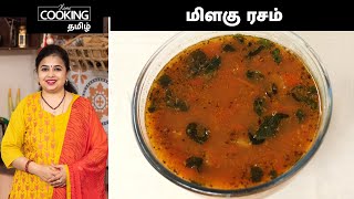 மிளகு ரசம் | Pepper Rasam In Tamil | Rasam Recipes | Milagu Rasam In Tamil | Sidedish Recipes |