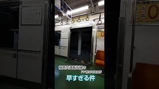 こんなん誰が乗れるん？w #shorts #鉄道 #ドア#railway #福島県