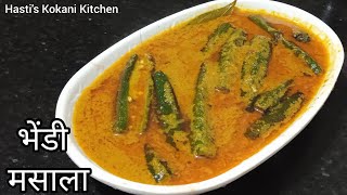 चवीला एक नंबर लागणारा आणि कोकणी पद्धतीने केलेला भेंडी मसाला | Bhendi Masala |Hasti's Kokani Kitchen