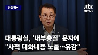 [현장영상] 대통령실, '내부총질' 문자에 \