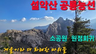 설악산 공룡능선 12시간 10분 19.8Km