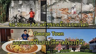 ชม Street Art แท้ๆของเมืองมรดกโลก George Town และสถานที่ในประวัติศาสร์ของปีนัง