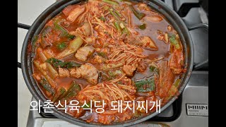 와촌식육식당 돼지찌개 따라하기