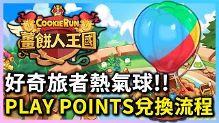 薑餅人王國 | Google Play Points 能兌換王國物品啦🥳好奇旅者熱氣球登場💙 - PonPonLin蹦蹦林 | Cookie Run: Kingdom