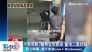 河南郟縣3醫無症狀感染　當地二度封城