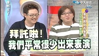 2006.08.03康熙來了完整版　康熙民歌西餐廳－凡人二重唱、曾淑勤、民雄