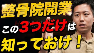 【整骨院開業の危険】この3つの数字を知らない内に開業はしないでください！