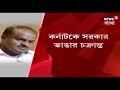 সংকটে সংবিধান সংকটে যুক্তরাষ্ট্রীয় কাঠামো কর্ণাটক প্রসঙ্গে তীব্র নিন্দা মমতার