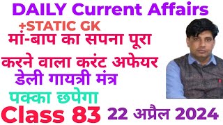 22 अप्रैल 2024 डेली करंट अफेयर्स!!Daily current affairs With Static Gk Class 83#TARGET JOB SCAN 🎯