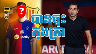 ក្លឹបអ្នកបានបុណ្យ FC Barcelona តែងតាំងបុរសសណ្ជាតិអាឡឺម៉ង់ម្នាក់នេះអោយក្លាយជាគ្រូបង្វឹកថ្មីរបស់ពួកគេ