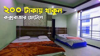Low Price Hotel in Cox's Bazar | Coxs Bazar Hotel Price 2022 | কম খরচে কক্সবাজার | Low Budget Hotel