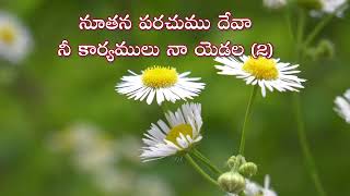 నూతన పరచుము దేవా I Noothana Parachumu Deva