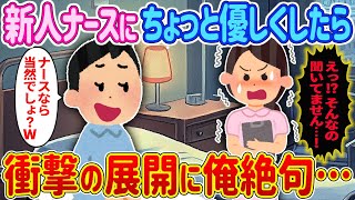 【2ch馴れ初め】【オリジナル‼️】新人ナースにちょっと優しくしたら、衝撃の展開に俺絶句・・・　＃ゆっくり解説 #大人の2ch馴れ初め