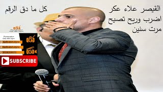 اضرب وريح تصيح مرت سنين سنين كل ما ادق الرقم القيصر علاء عكر 2019 (GALB ABD ALGNE)