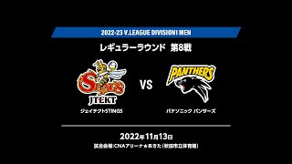 2022-23 V.LEAGUE DIVISION1 MEN レギュラーラウンド 第8戦