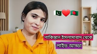 🇧🇩❤️🇵🇰 পাকিস্তান ইসলামাবাদ থেকে লাইভে