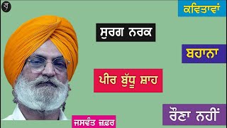 ਕਵਿਤਾਵਾਂ- ਸੁਰਗ ਨਰਕ, ਬਹਾਨਾ, ਪੀਰ ਬੁੱਧੂ ਸ਼ਾਹ, ਰੋਣਾ ਨਹੀ।Jaswant Singh Zaffar। shahkar। ਸ਼ਾਹਕਾਰ। #shahkar