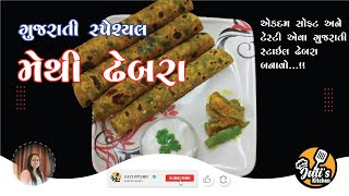 ગુજરાતી સ્ટાઇલ નાસ્તા કે સફર માટે મેથી ના ઢેબરા | Methi Dhebra | Thepla | Juli's Kitchen