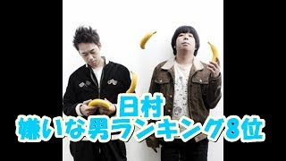 バナナマンの面白フリートーク【日村嫌いな男ランキング8位】