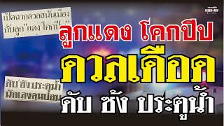 สำนักข่าวสั้น : ตำนานคดีดัง (2541) ลูกแดง โคกปีบ ดวลเดือด ดับซ้ง ประตูน้ำ