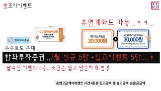 빨조아이벤트 22년7월 한화투자증권 신규계좌개설  5만 + 주식입고1천만원 5만 = 10만.... 이전보다 쉽게 혜택도 조금 증가,,,입고이벤트는 신규만 가능