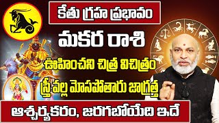 కేతు గ్రహ ప్రభావం మకర రాశి ఫలాలు | Makara Rasi Phalithalu 2025 to 2026 | Capricorn Horoscope 2025