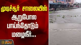 முடிச்சூர் சாலையில் ஆறுபோல பாய்ந்தோடும் மழைநீர்...|cyclone michaung |Mudichur road |heavy rain