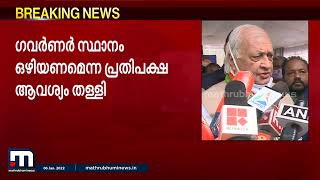 ഗവർണർ സ്ഥാനം ഒഴിയണമെന്ന പ്രതിപക്ഷ ആവശ്യം തള്ളി ആരിഫ് മുഹമ്മദ് ഖാൻ| Mathrubhumi News