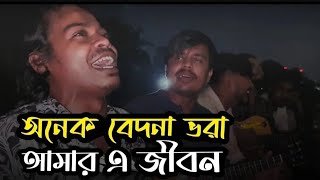 অনেক বেদনা ভরা আমার এই জীবন .. onek bedona vora amar ai jibon.......