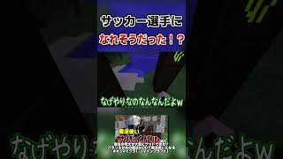 一瞬だけサッカー選手になれそうだった(？)みつき【切り抜き/マイクラ/パラソル】 #Shorts