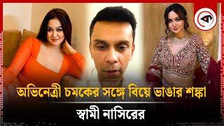 অভিনেত্রী চমকের সঙ্গে বিয়ে ভাঙার শঙ্কা স্বামী নাসিরের | Rukaiya Jahan Chamak | Marriage | Kalbela