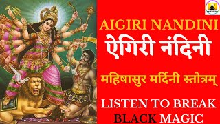Aigiri Nandini महिषासुर मर्दिनी स्तोत्रम् Mahishasura Mardini Stotram || Black Magic Removal Stotram