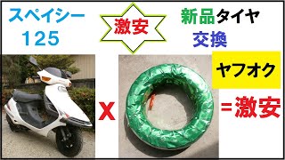 ヤフオクで買った、「激安」新品タイヤ、交換します！　スペイシー125　ホンダ　スクーター