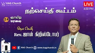 நற்செய்தி கூட்டம் | 24 November 2024 | Rev. John Christopher | KAG Church, Pondicherry