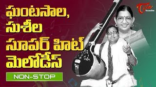 Ghantasala & Susheela All Time Super Hit Melodies | Telugu Old Songs Collection