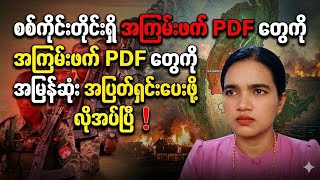 6/6/2026 စစ်ကိုင်းတိုင်းရှိ PDF တွေကို အမြန်ဆုံး ရှင်းသင့်ပြီ...Ma Hnin