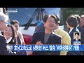 광주뉴스 호남고속도로 상행선 버스 탑승 ´비아정류장´ 개통