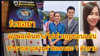 ข่าวลุงพล\u0026จับไพ่ดูดวงคนละ1คำถามซื่อผิว