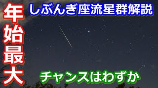 【ゆっくり解説】2021年最初の天文イベント！しぶんぎ座流星群を解説