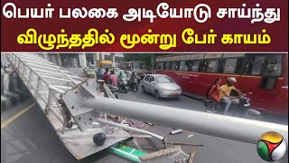 வழிகாட்டி பெயர் பலகை மீது வேகமாக மோதியஅரசு பேருந்து.. தப்பியோடிய பேருந்து ஓட்டுநர் மற்றும் நடத்துநர்