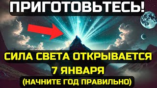 ВНИМАНИЕ! УНИКАЛЬНАЯ ЭНЕРГИЯ СВЕТА ДОСТИГАЕТ СВОЕГО ПИКА В ЭТОТ ДЕНЬ! ЗАРЯДИТЕСЬ ЕЁ МОЩЬЮ!