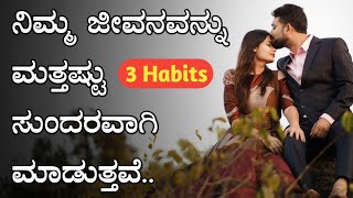 ಇದು ನಿಮ್ಮ ಜೀವನವನ್ನು ಮತ್ತಷ್ಟು ಸುಂದರ ಮಾಡುತ್ತೆ  | Motivational video | Smile to Life