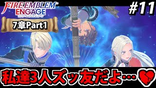 【初見実況】ファイアーエムブレム エンゲージでたわむれる 【7章part1】#11