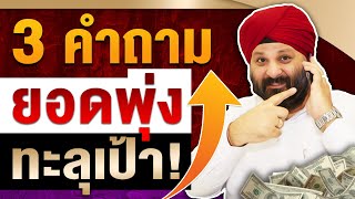 3 คำถาม เพิ่มยอดขายทะลุเป้า! | Dev Sethi Thailand