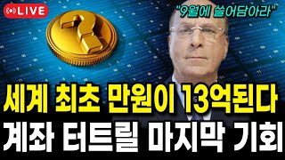 [코인추천]세계 최초 만원이 13억 된다 계죄 터트릴 마지막 기회 절대 놓치지 마세요