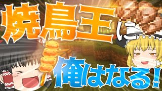 【Minecraft】ゆっくりKしかいないマインクラフトの中で立派な焼き鳥屋になる物語 Part1【ゆっくり実況】