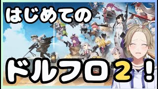 【ドルフロ2】第八章ストーリー初見プレイ！【ドールズフロントライン2：エクシリウム】【新作ゲーム】【VTuber】